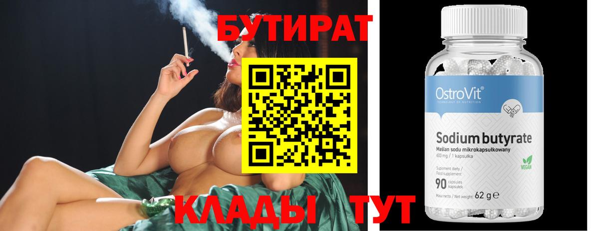 Бутират Butirat Надым